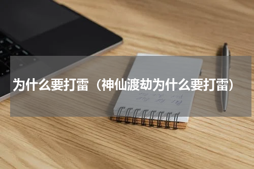 为什么要打雷（神仙渡劫为什么要打雷）