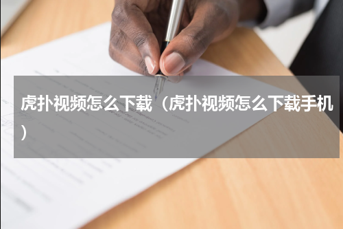 虎扑视频怎么下载（虎扑视频怎么下载手机）