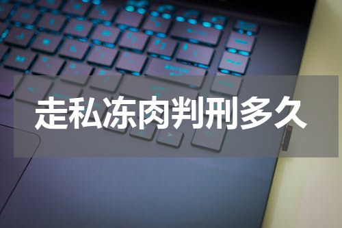 走私冻肉判刑多久