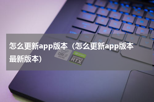 怎么更新app版本（怎么更新app版本最新版本）