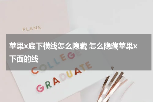 苹果x底下横线怎么隐藏 怎么隐藏苹果x下面的线