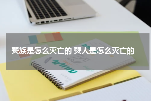 僰族是怎么灭亡的 僰人是怎么灭亡的