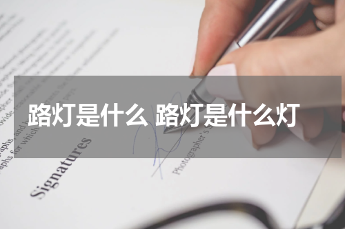 路灯是什么 路灯是什么灯