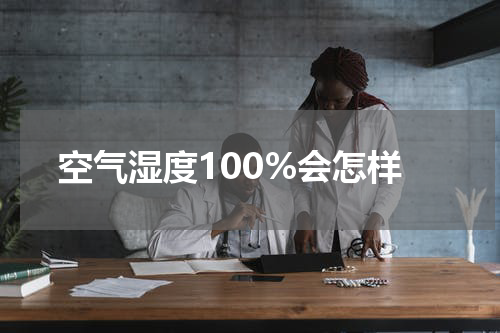 空气湿度100%会怎样