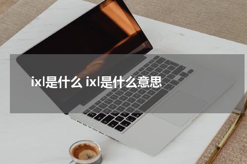 ixl是什么 ixl是什么意思