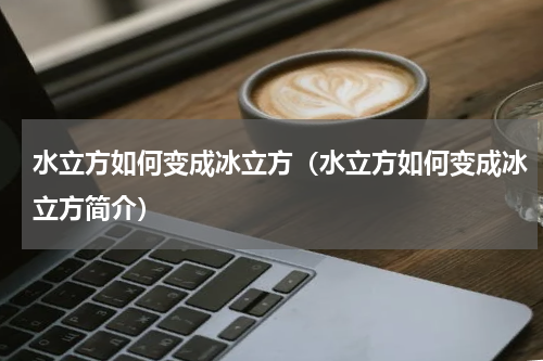 水立方如何变成冰立方（水立方如何变成冰立方简介）