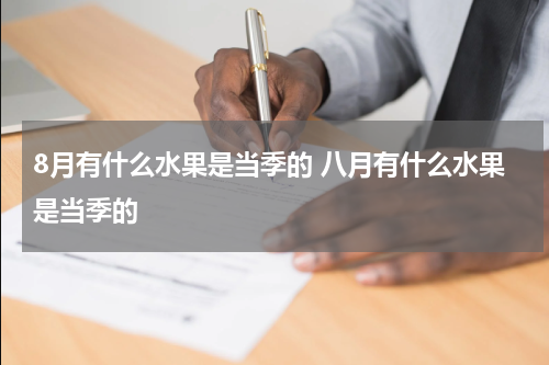 8月有什么水果是当季的 八月有什么水果是当季的