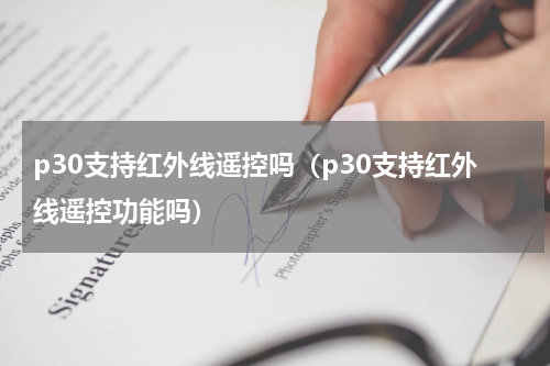 p30支持红外线遥控吗（p30支持红外线遥控功能吗）