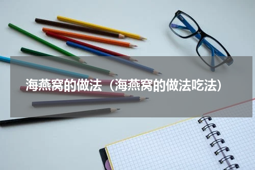 海燕窝的做法（海燕窝的做法吃法）