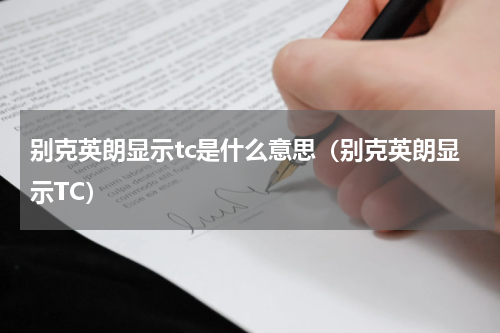 别克英朗显示tc是什么意思（别克英朗显示TC）