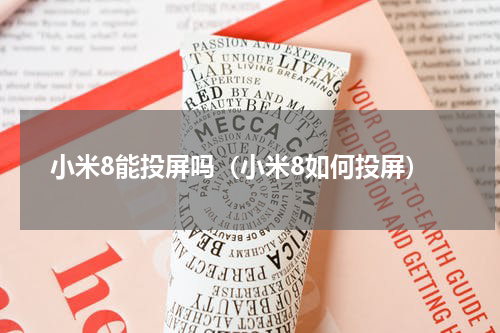 小米8能投屏吗（小米8如何投屏）