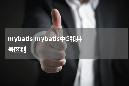 mybatis mybatis中$和井号区别