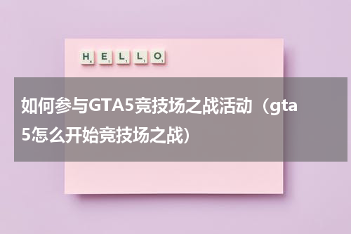 如何参与GTA5竞技场之战活动（gta5怎么开始竞技场之战）