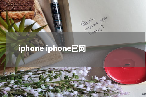iphone iphone官网