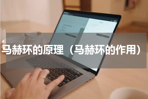 马赫环的原理（马赫环的作用）