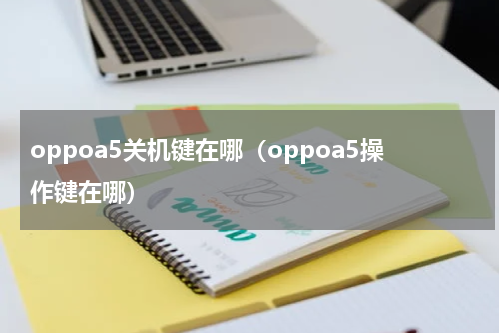 oppoa5关机键在哪（oppoa5操作键在哪）
