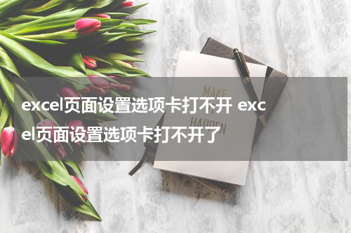 excel页面设置选项卡打不开 excel页面设置选项卡打不开了