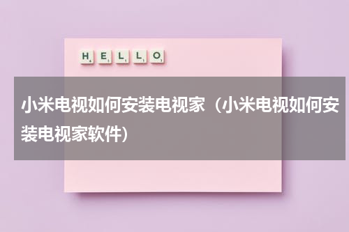小米电视如何安装电视家（小米电视如何安装电视家软件）