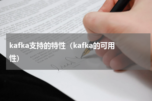 kafka支持的特性（kafka的可用性）