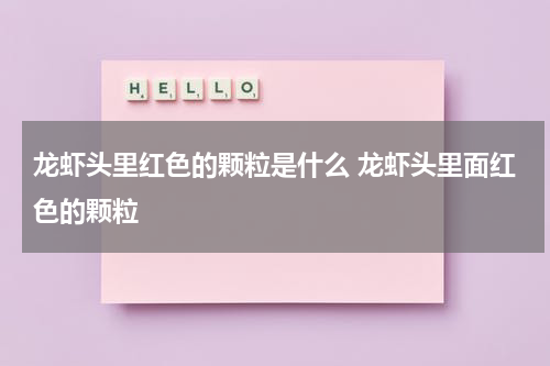 龙虾头里红色的颗粒是什么 龙虾头里面红色的颗粒