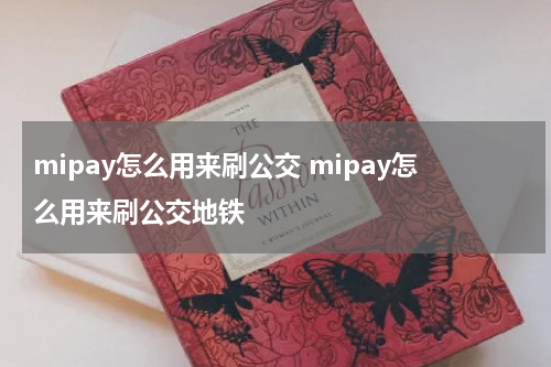 mipay怎么用来刷公交 mipay怎么用来刷公交地铁