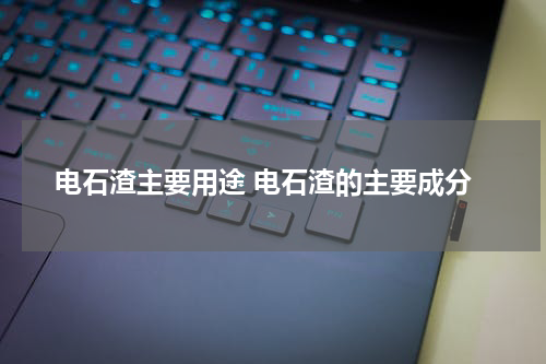 电石渣主要用途 电石渣的主要成分