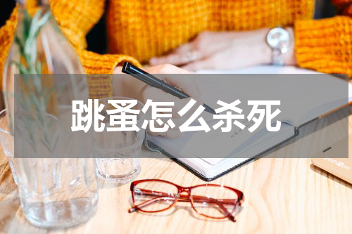 跳蚤怎么杀死