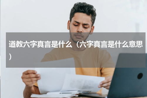 道教六字真言是什么（六字真言是什么意思）