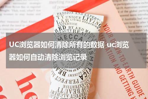 UC浏览器如何清除所有的数据 uc浏览器如何自动清除浏览记录