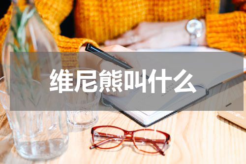 维尼熊叫什么