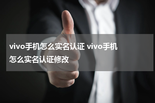 vivo手机怎么实名认证 vivo手机怎么实名认证修改
