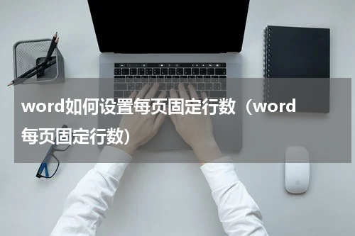word如何设置每页固定行数（word每页固定行数）