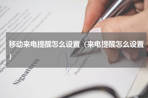 移动来电提醒怎么设置（来电提醒怎么设置）