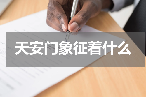 天安门象征着什么