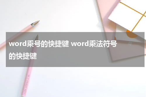 word乘号的快捷键 word乘法符号的快捷键