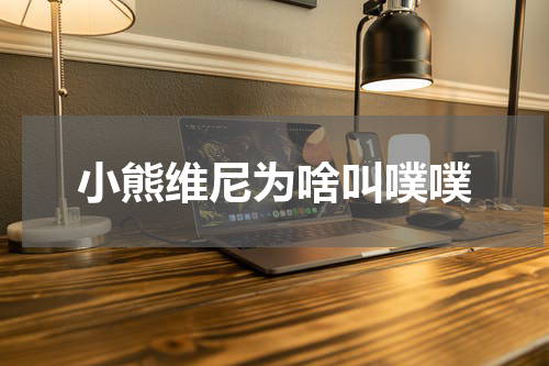 小熊维尼为啥叫噗噗