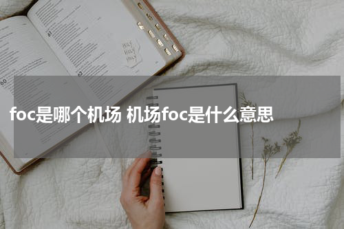 foc是哪个机场 机场foc是什么意思