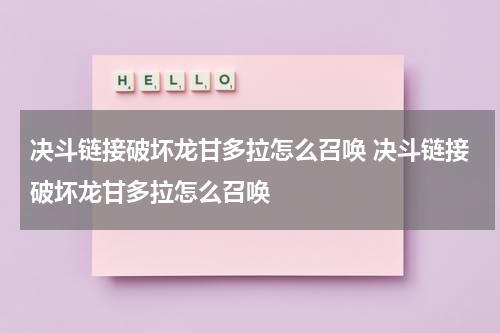 决斗链接破坏龙甘多拉怎么召唤 决斗链接破坏龙甘多拉怎么召唤