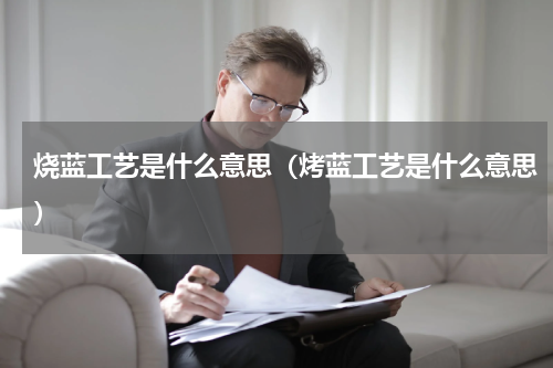 烧蓝工艺是什么意思（烤蓝工艺是什么意思）