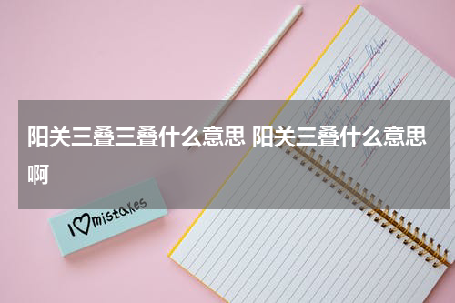 阳关三叠三叠什么意思 阳关三叠什么意思啊