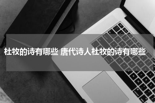 杜牧的诗有哪些 唐代诗人杜牧的诗有哪些