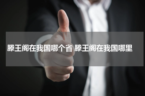 滕王阁在我国哪个省 滕王阁在我国哪里