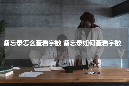 备忘录怎么查看字数 备忘录如何查看字数