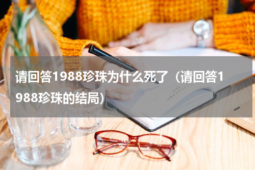 请回答1988珍珠为什么死了（请回答1988珍珠的结局）