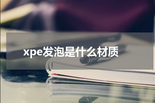 xpe发泡是什么材质