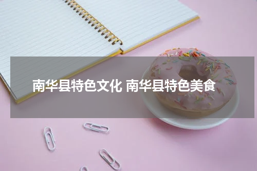 南华县特色文化 南华县特色美食
