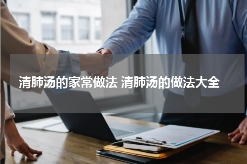 清肺汤的家常做法 清肺汤的做法大全