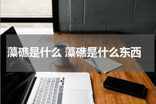 藻礁是什么 藻礁是什么东西