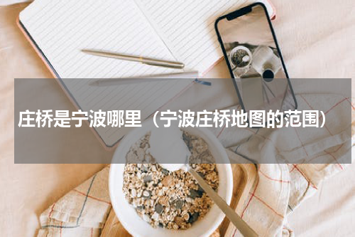庄桥是宁波哪里（宁波庄桥地图的范围）