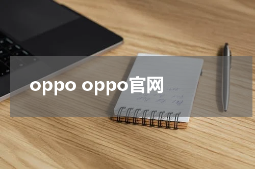 oppo oppo官网
